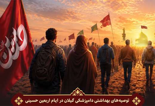 اطلاعیه بهداشتی دامپزشکی گیلان در ایام اربعین حسینی 